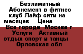 Безлимитный Абонемент в фитнес клуб Лайф сити на 16 месяцев. › Цена ­ 10 000 - Все города, Москва г. Услуги » Активный отдых,спорт и танцы   . Орловская обл.